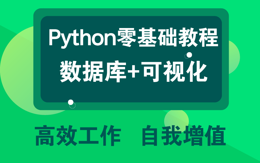 [图]【千锋】Python零基础数据库可视化教程_从小白到数据分析师自学干货_高效工作自我增值