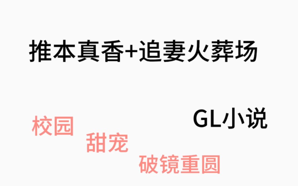 推本追妻火葬场gl小说哔哩哔哩bilibili