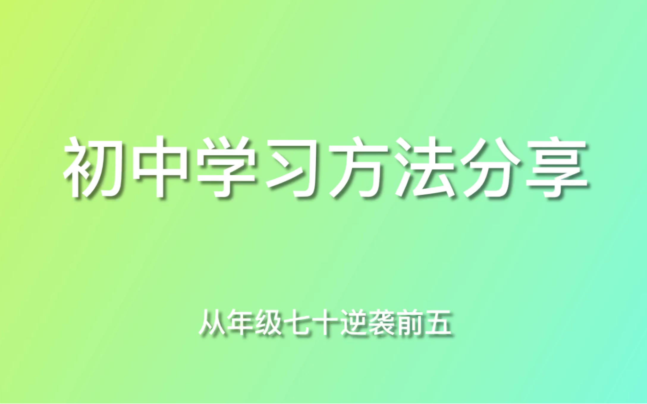 [图]【干货】初中学习方法分享｜准初二初三必看｜初中逆袭