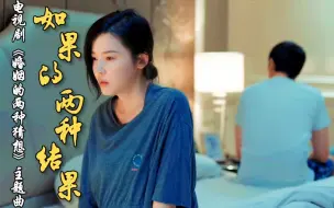 Download Video: 岑宁儿献唱电视剧《婚姻的两种猜想》主题曲《如果的两种结果》网友：跟她的追光者有一拼