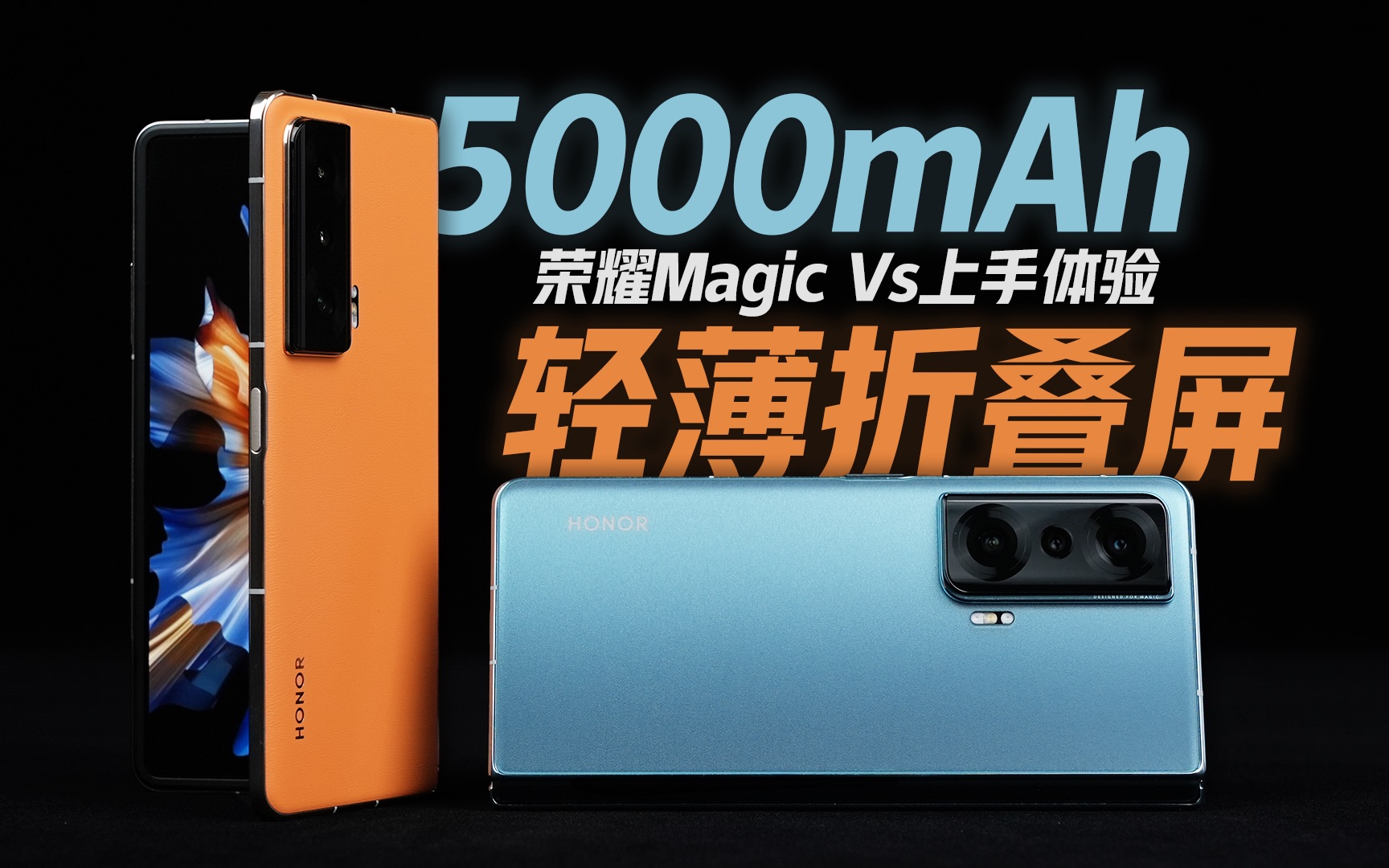 「花生」5000+轻!折叠屏手机在今天也可以妥妥用一天啦/荣耀Magic Vs上手体验哔哩哔哩bilibili