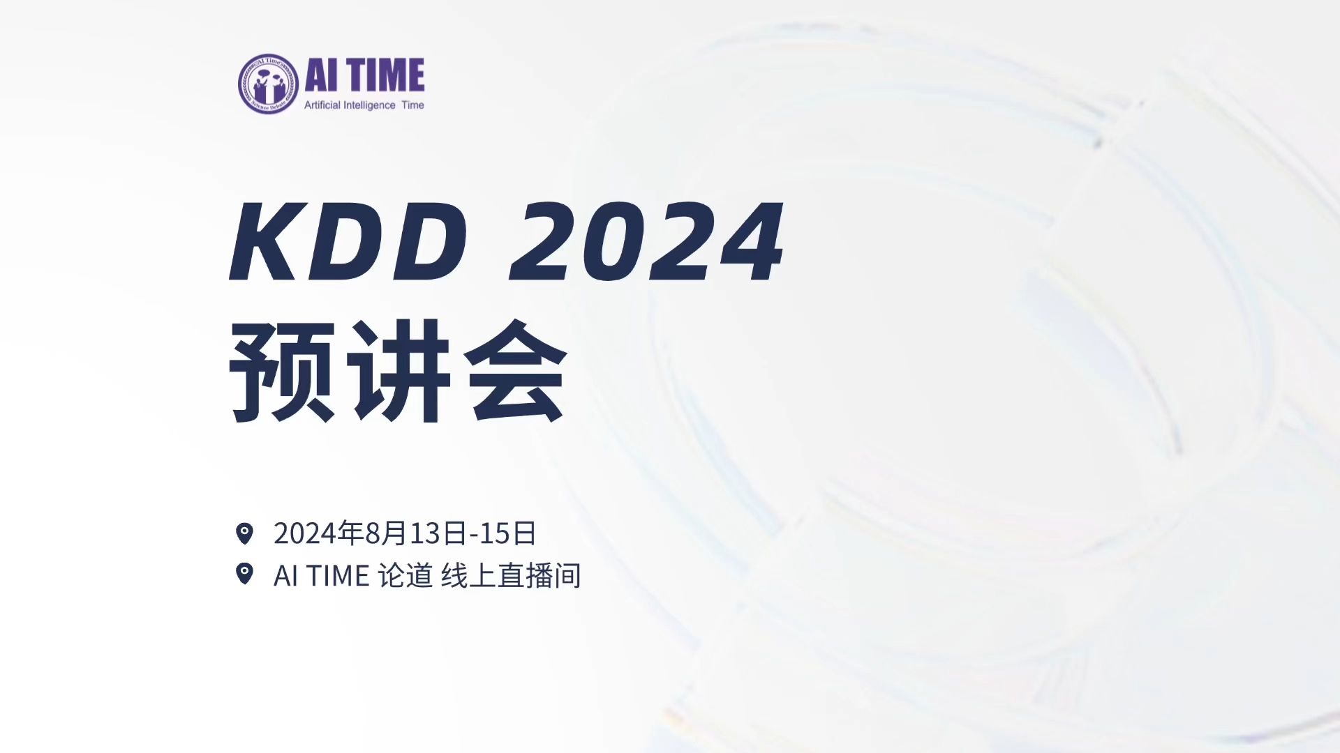 KDD 2024预讲会 0815下午哔哩哔哩bilibili