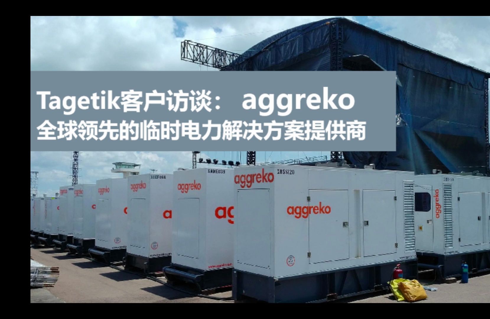 Tagetik客户访谈:@aggreko 全球领先的临时电力解决方案提供商哔哩哔哩bilibili