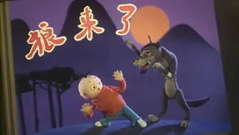 【动画】狼来了-1982