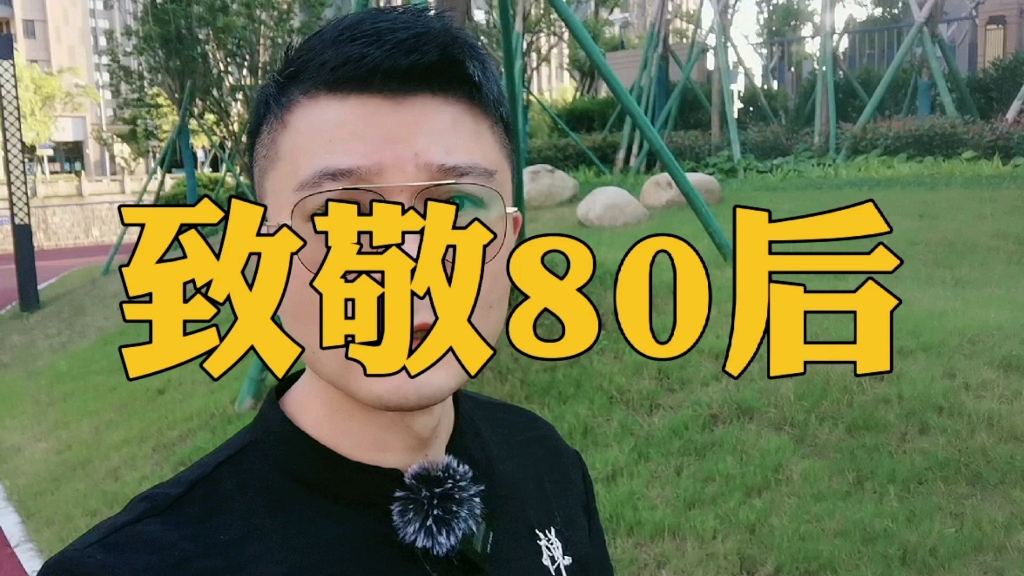 致敬80後,為我們即將逝去的青春!80後加油!