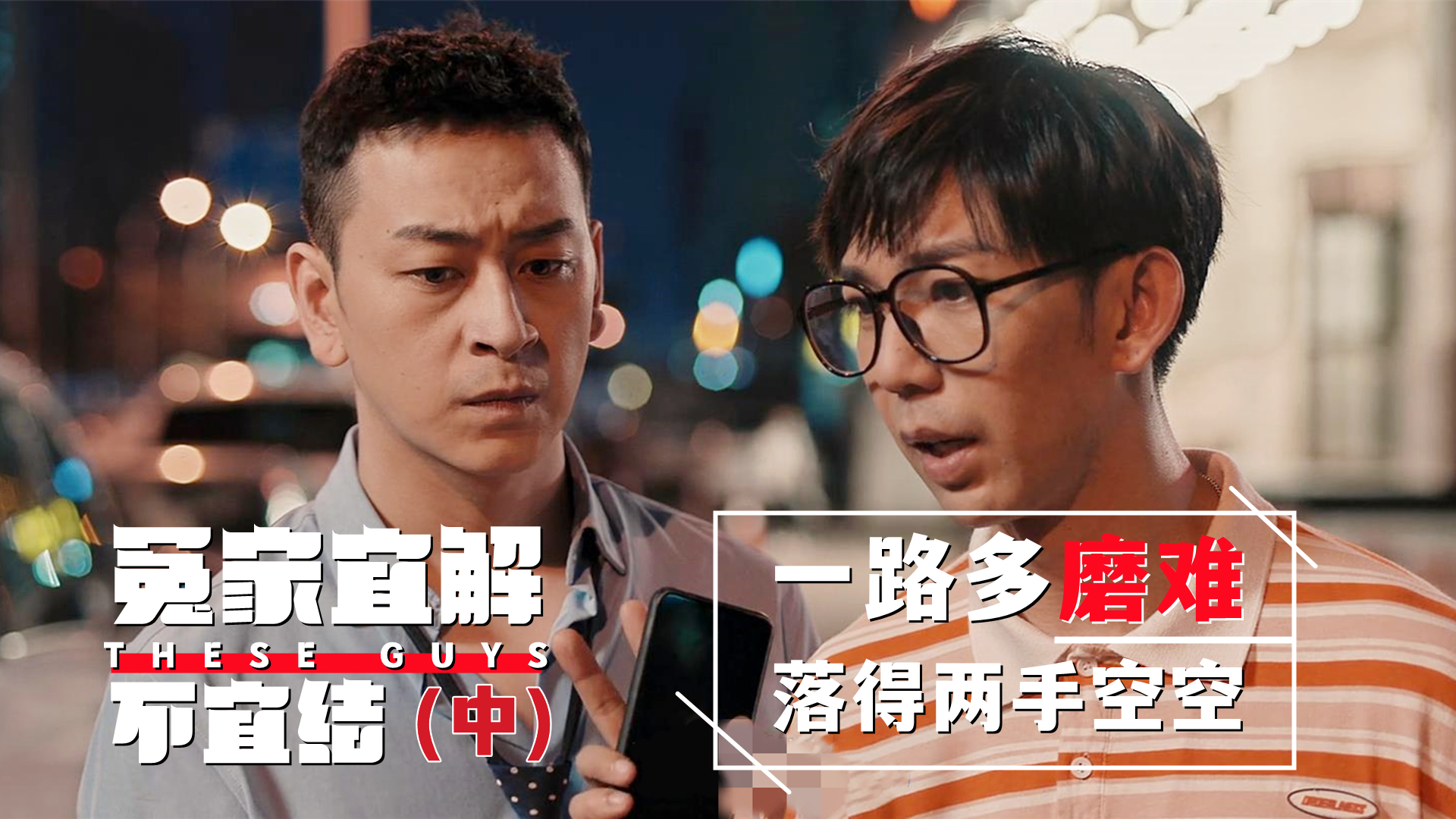 难兄难弟一路囧途最后落得两手空空