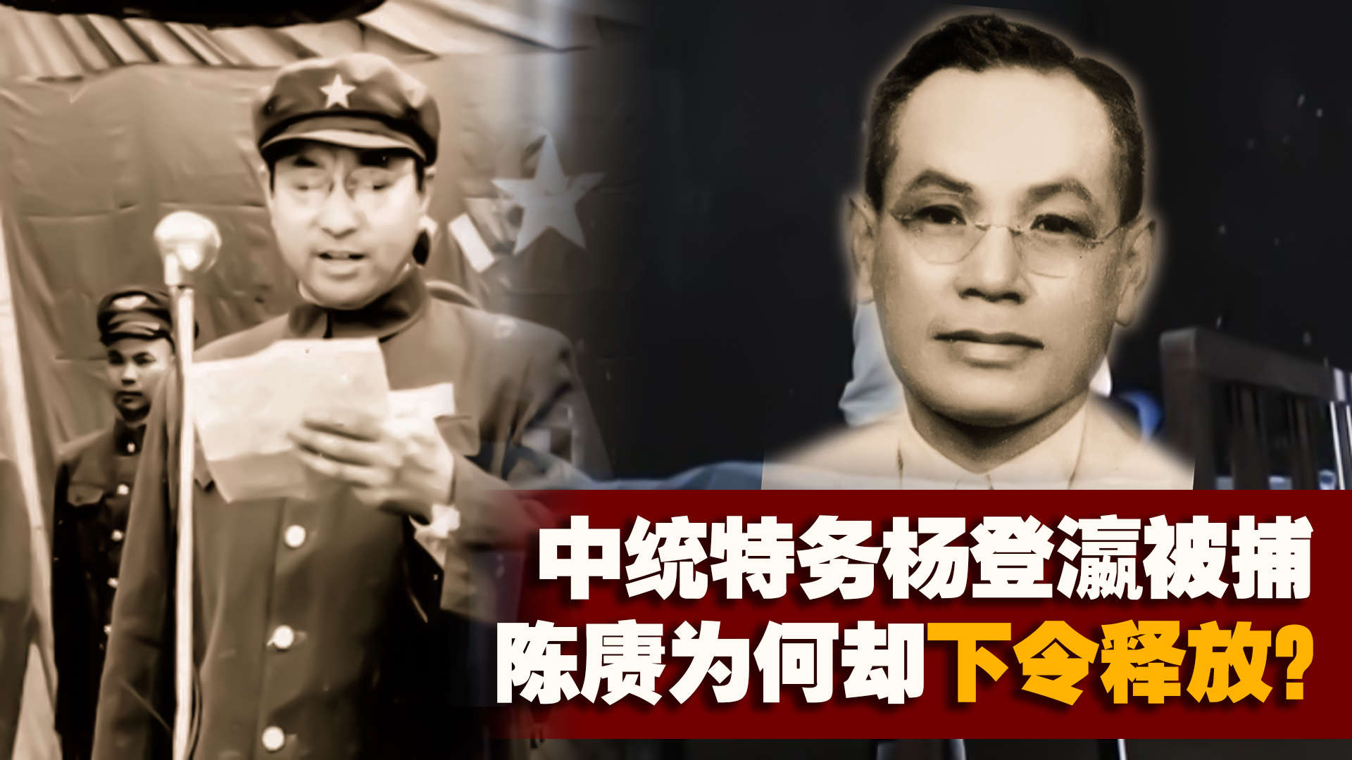 1951年中统特务杨登瀛被捕,陈赓却下令:他是功臣快释放,为何?哔哩哔哩bilibili