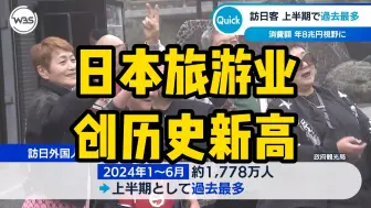 Télécharger la video: 日本旅游业迎史无前例“火爆”盛况！今年6月日本游客数314万，创历史新高！接待方面却鸭梨山大……