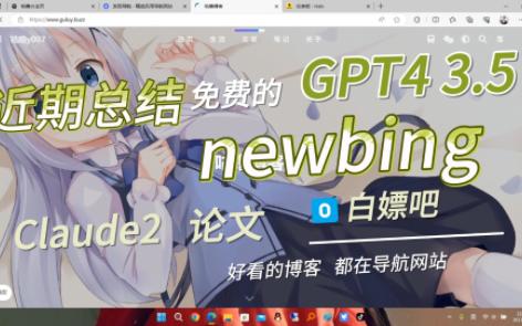 资源汇总 免费的 gpt4.0 3.5 Cladue2 newbing 论文哔哩哔哩bilibili