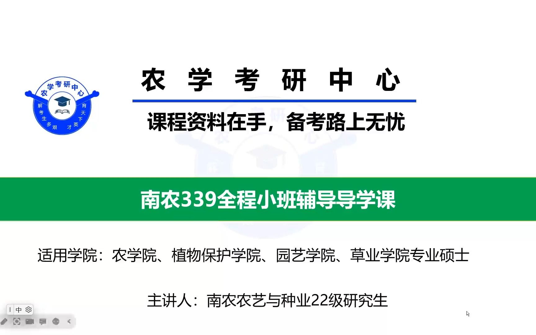 南京农业大学339农业知识综合一小班全程辅导导学课哔哩哔哩bilibili