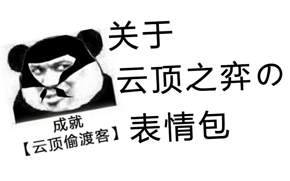 云顶之弈斗图表情包图片