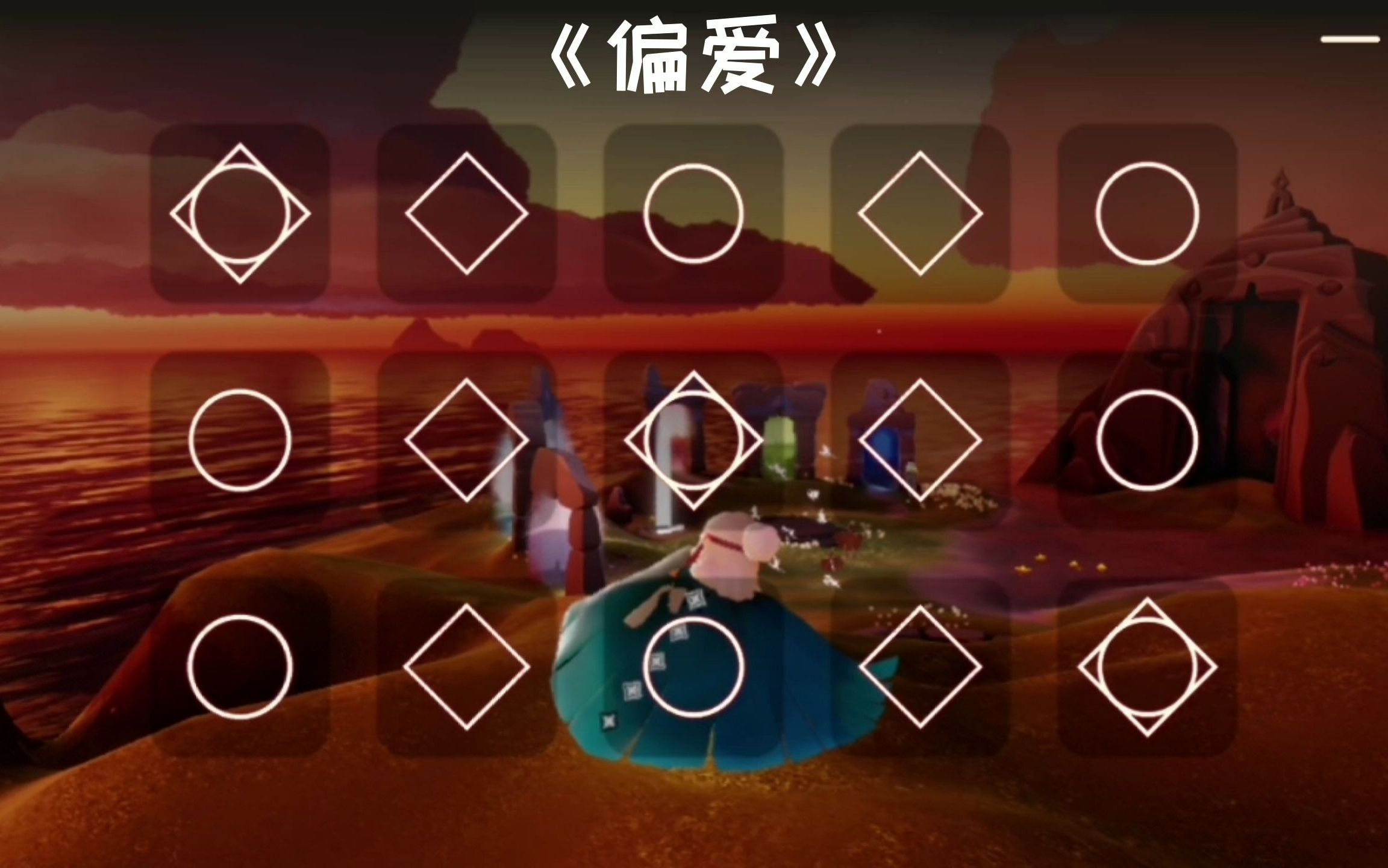 【sky光遇】《偏爱》