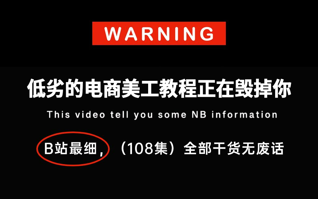 【电商设计必备】2024 全新电商设计教程,从零基础到高手进阶,120 节超详细课程,带你从菜鸟蜕变为电商美工大咖!让你的店铺瞬间脱颖而出!哔哩哔...