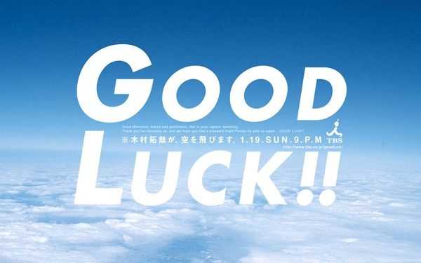 【2003年日剧/GoodLuck!!/空中情缘】主演:木村拓哉;柴崎幸哔哩哔哩bilibili