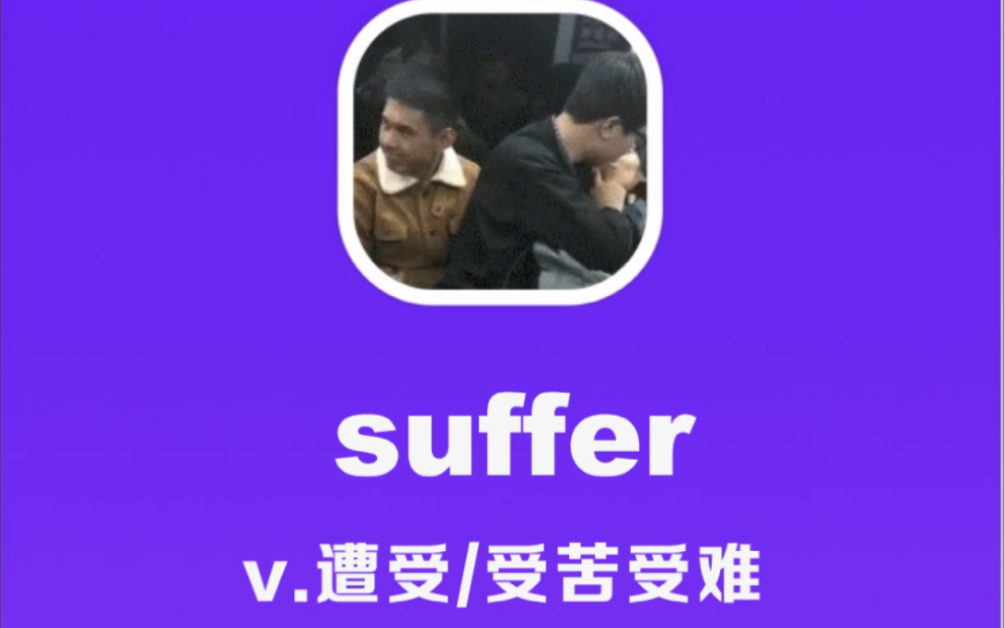 suffer:遭受,受苦受难哔哩哔哩bilibili