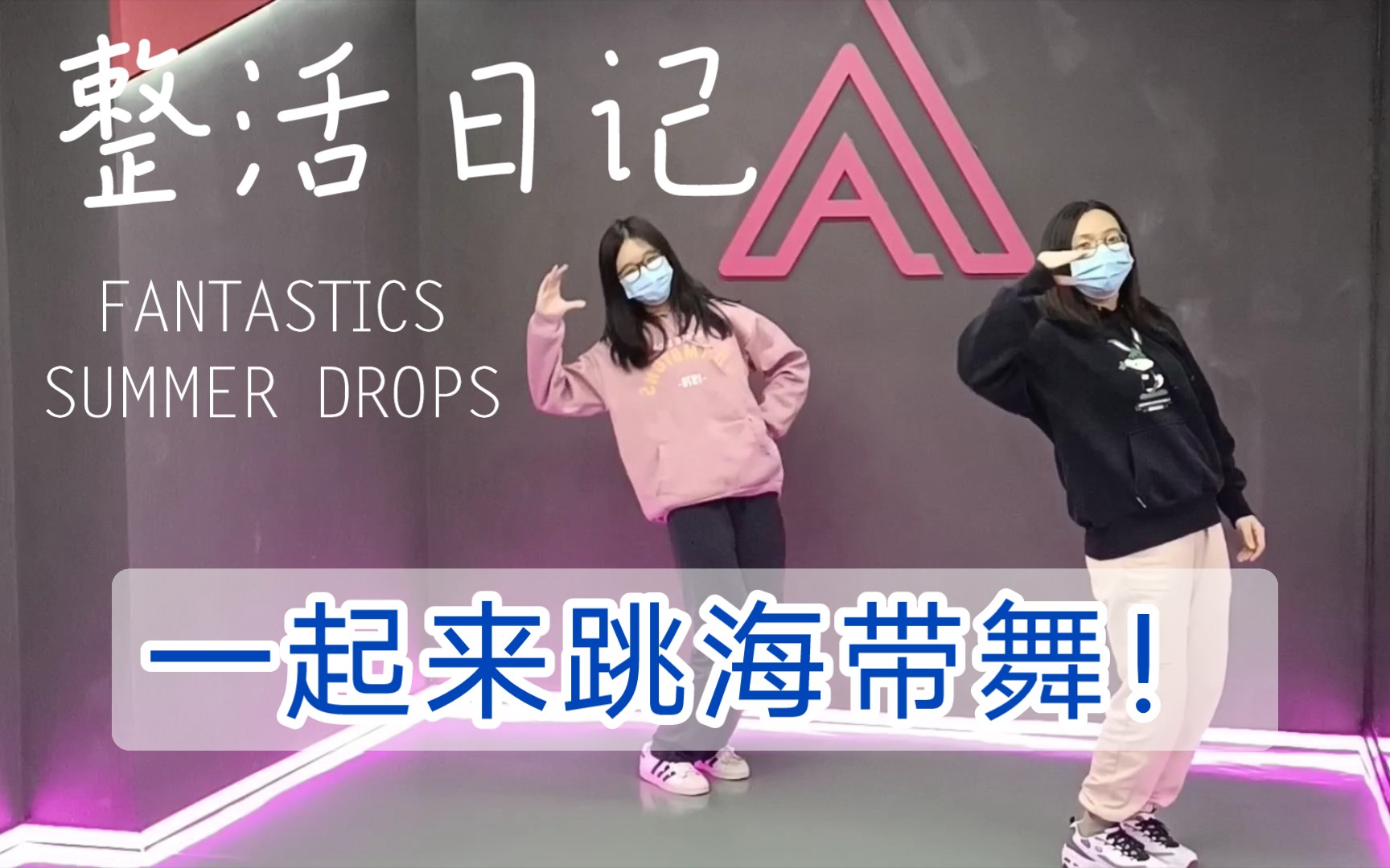 [图]【FANTASTICS】小芬达Summer drops翻跳|与友人在自助舞室整活