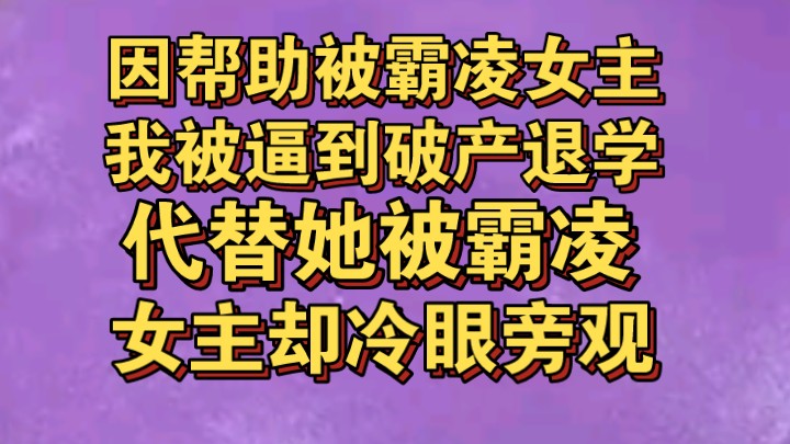 因帮助被霸凌女主,我被逼到破产退学,代替她成新的被霸凌对象哔哩哔哩bilibili