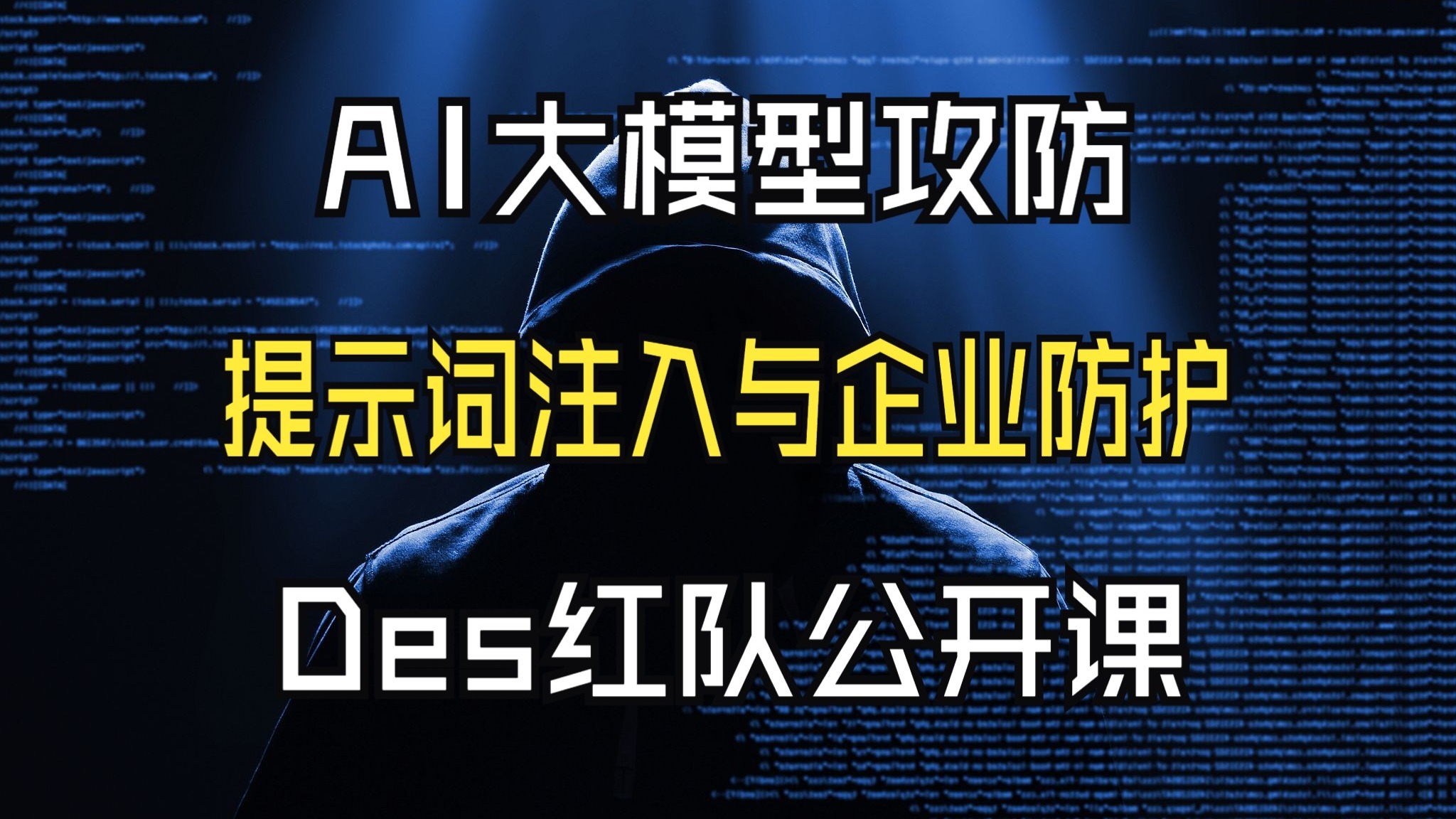 企业级AI大模型安全攻防|提示词注入防护落地全方案 | Des 红队公开课