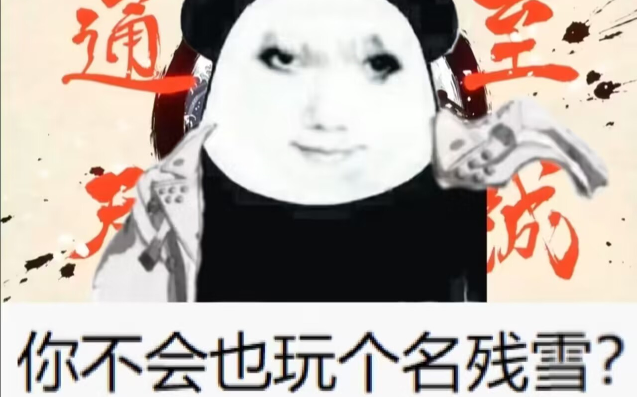 说名残雪赖你不会也玩个名残雪?(听歌向整蛊集锦)