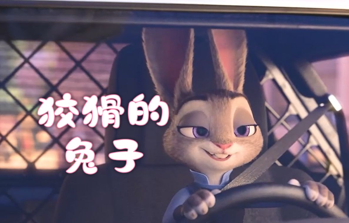 【疯狂动物城配音】"愚蠢的狐狸"||朱迪