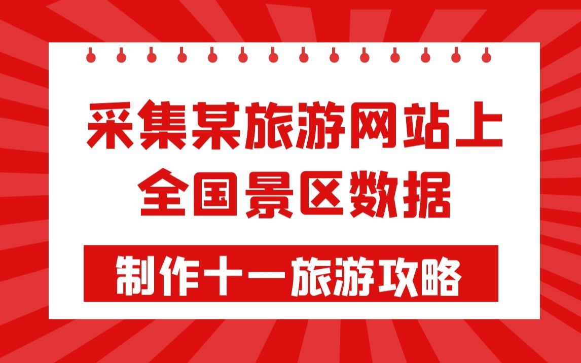 【Python爬虫】采集某去旅游网站上全国旅游数据,进行数据可视化,制作国庆节旅游攻略哔哩哔哩bilibili