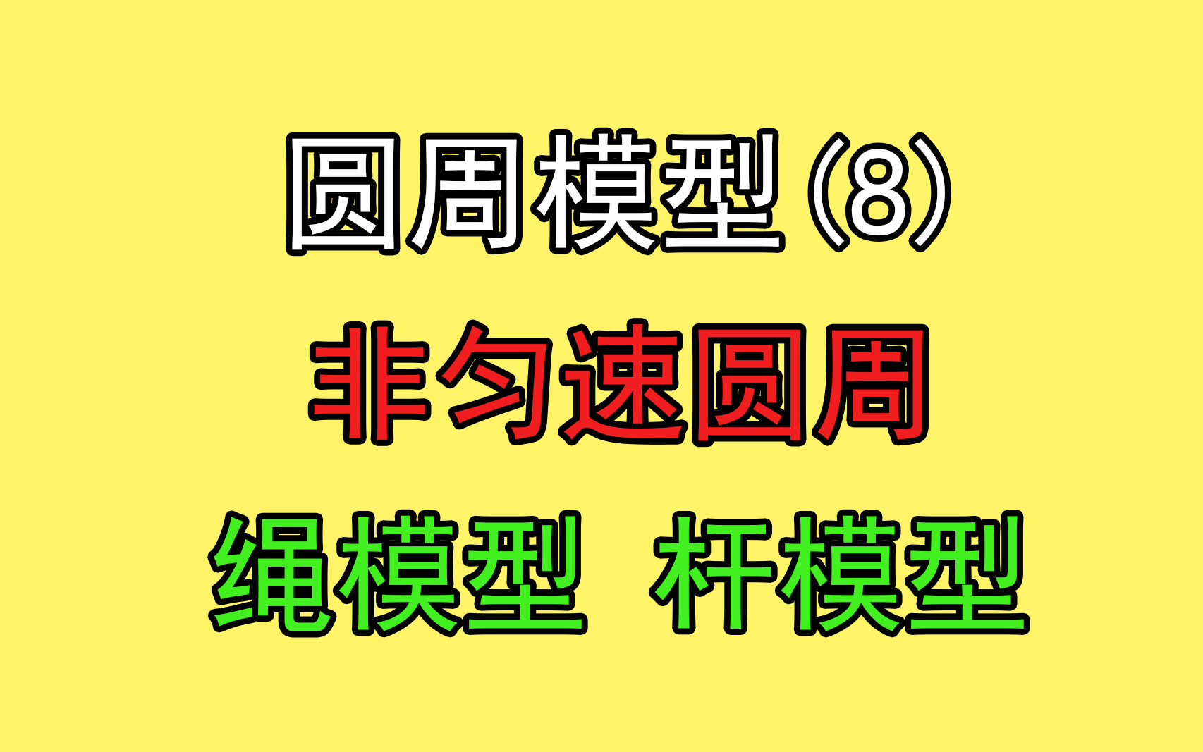 [图]79.【高中物理必修二】【圆周运动】绳模型与杆模型