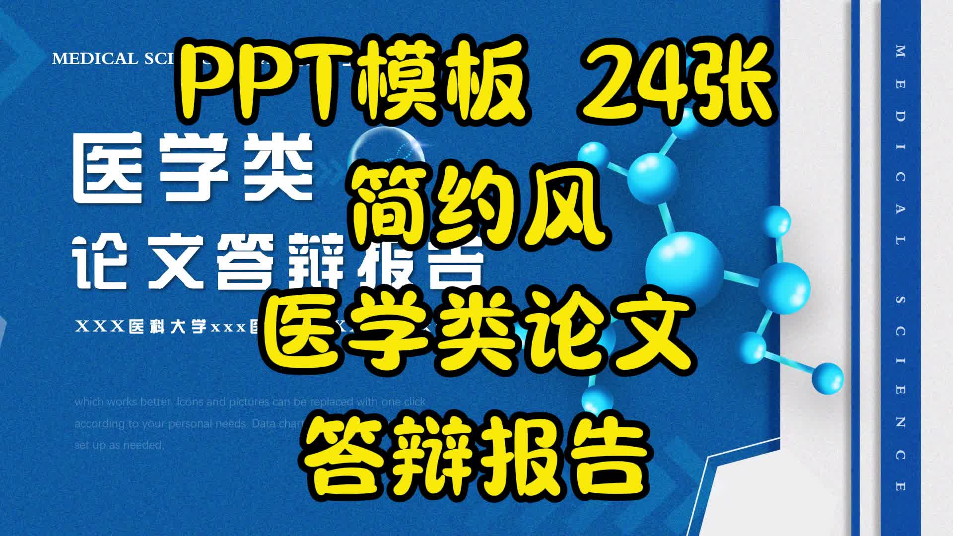 PPT模板 24张简约风医学类论文答辩报告哔哩哔哩bilibili