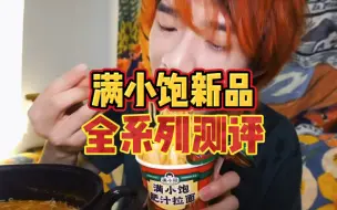 下载视频: 满小饱全系列测评！一个视频告诉你哪个好吃～