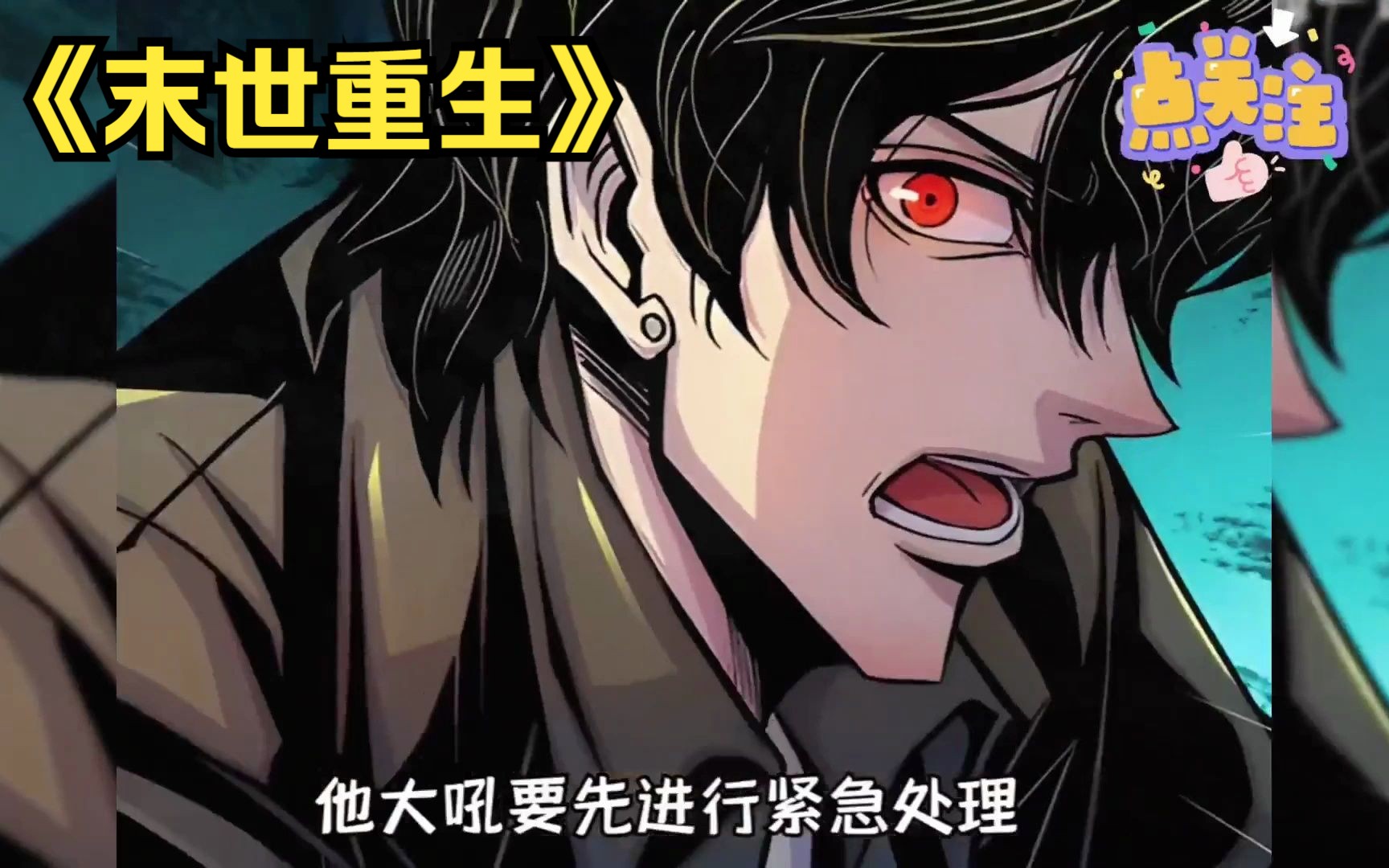 一口气看完重生系列漫画