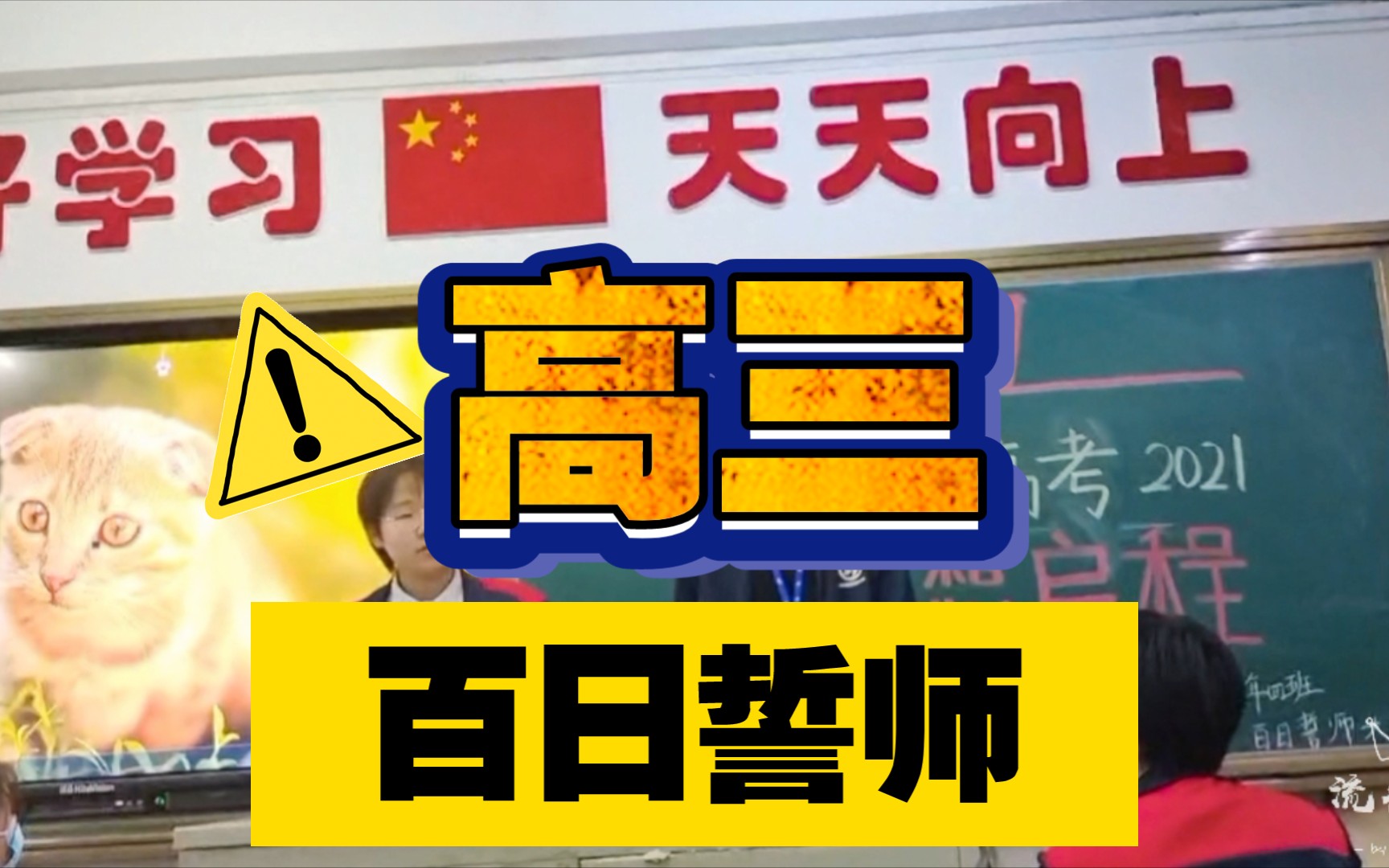 高三百日誓师大会主持现场 带你重温当年的激动与感动哔哩哔哩bilibili