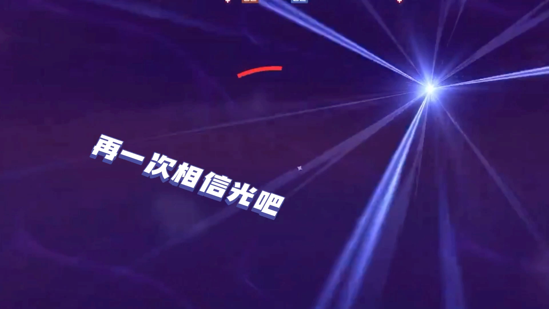 卡拉彼丘 #纸片人射击 #卡拉彼丘正式上线 #卡拉彼丘快上号 要相信光