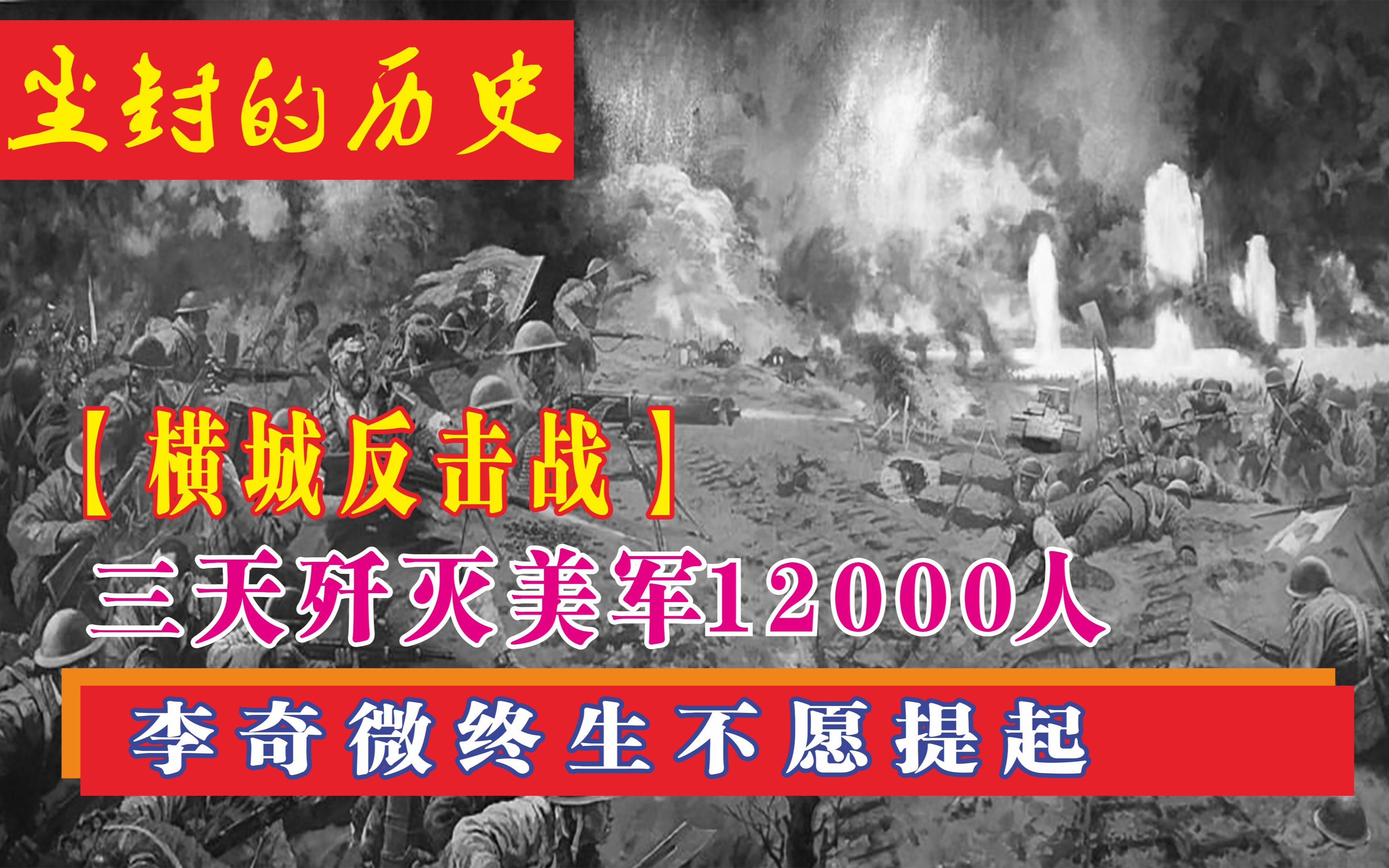 横城反击战,三天歼灭美军12000人,李奇微终生不愿提起哔哩哔哩bilibili