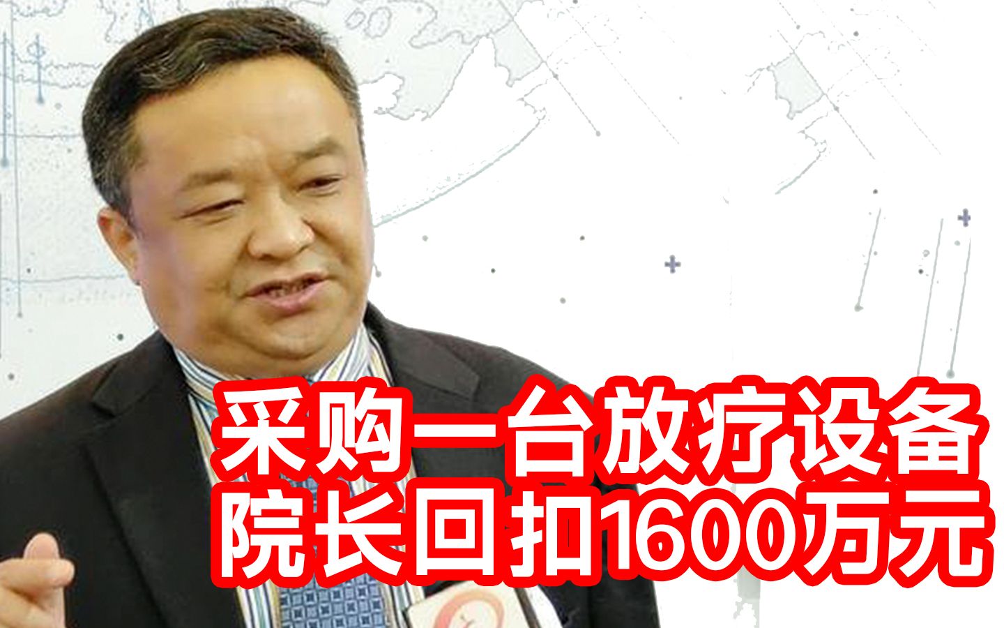 人民医院采购一台机器院长得1600万,168名院长已被带走哔哩哔哩bilibili