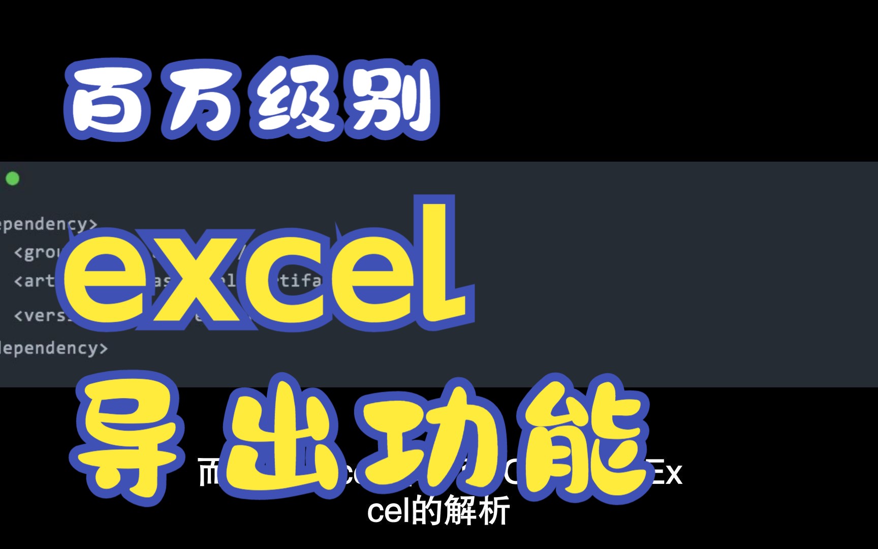 excel百万数据导出功能如何实现?哔哩哔哩bilibili