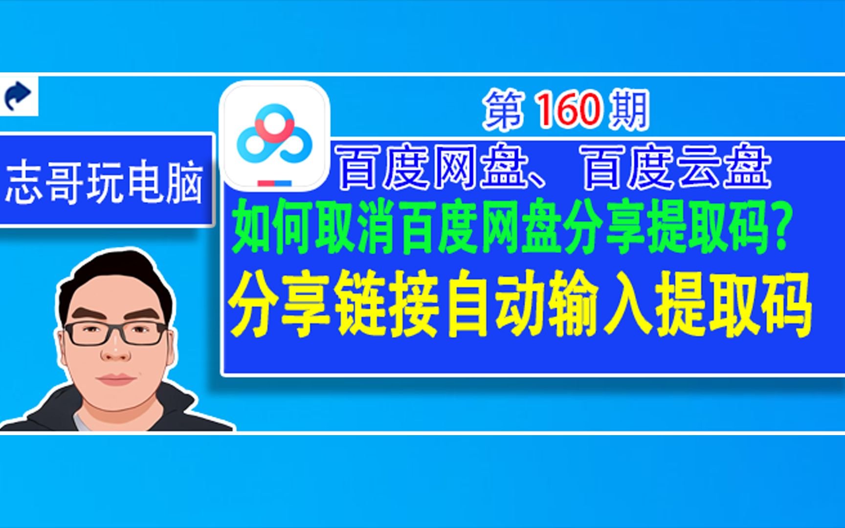 志哥玩电脑第160期:如何取消百度网盘分享链接的提取码,百度网盘分享链接自动输入提取码哔哩哔哩bilibili