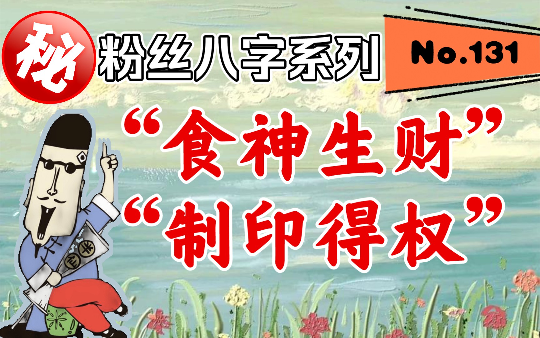 粉丝八字系列——"食神生财""制印得权"女命"吃皇粮"八字!