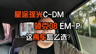 Download Video: 星途瑶光C-DM和领克08谁更值得买？