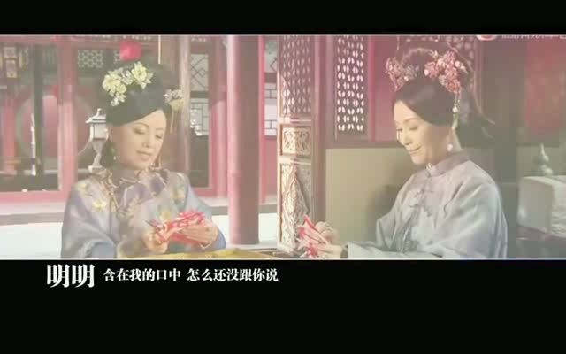 明明——金枝欲孽2mv哔哩哔哩bilibili