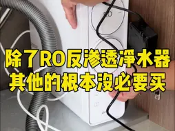 Tải video: 净水器除了RO反渗透的 其他的根本没必要买