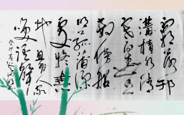 吴向明:草书秦少游《秋日》#央视网#新华社#人民日报#光明网#今日头条