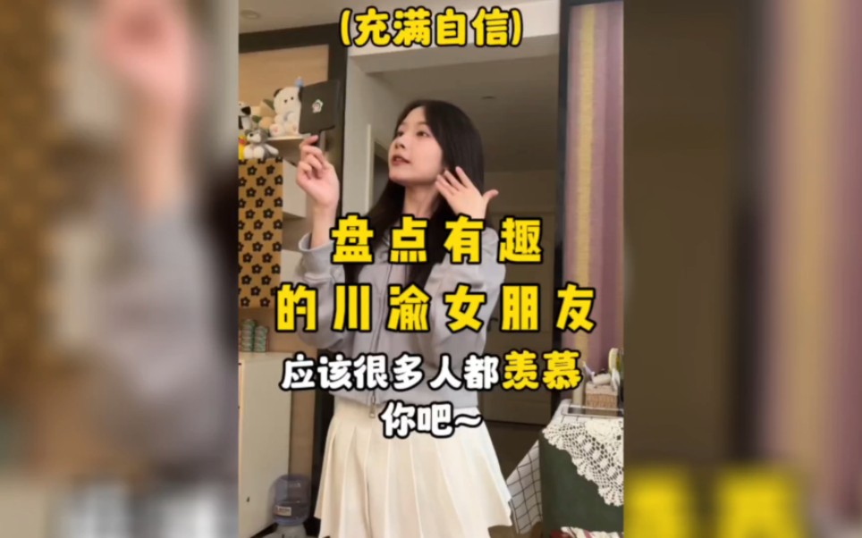 [图]盘点有趣的川渝女朋友  川渝妹子嘿温柔