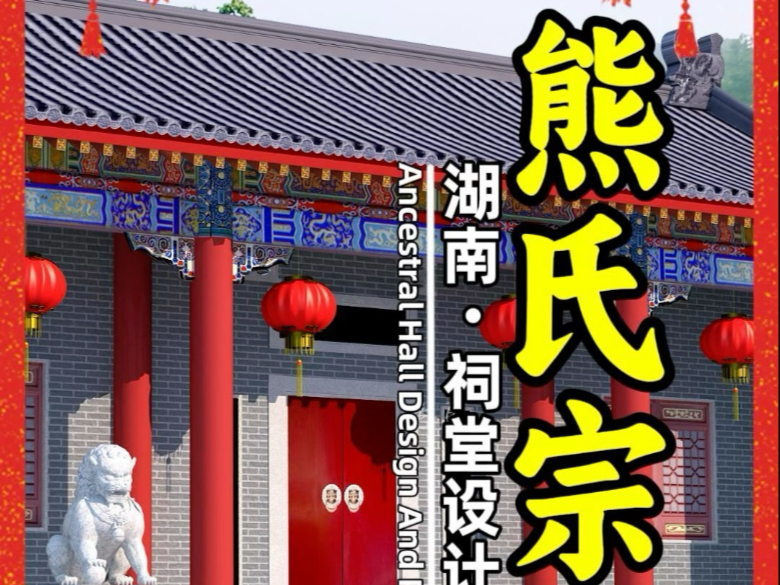 湖南《熊氏宗祠》祠堂设计效果图施工图,家庙祖堂祖屋设计图纸方案.#湖南祠堂设计公司 #湖南宗祠设计图 #长沙娄底衡阳岳阳祠堂设计平面图 #老年活动...