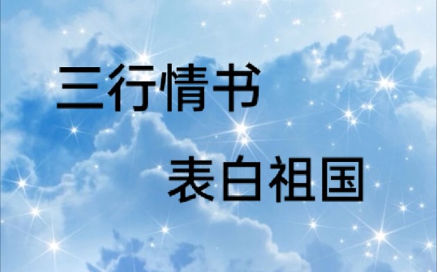 【原创】写给祖国的三行情书哔哩哔哩bilibili