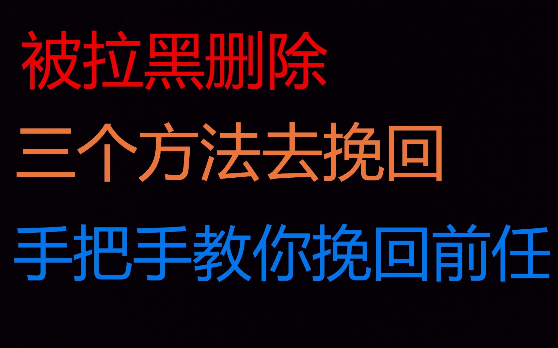 被前任拉黑应该怎么挽回?手把手教你挽回前女友,快速挽回前女友的方法 快速挽回女友 挽回女友攻略 挽回前女友要做什么 怎么挽回前女友 挽回女友 怎么...