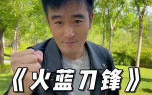 Download Video: 《火蓝刀锋》蛮力大比拼，赵子武野蛮吗？