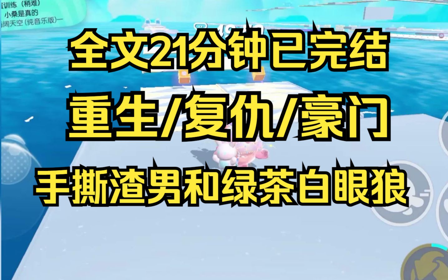 [图]【完结文】保姆的女儿连同渣男夺走我家的一切。重活一世，我拿钱羞辱她。逼渣男绝望跳楼 重生/复仇/豪门