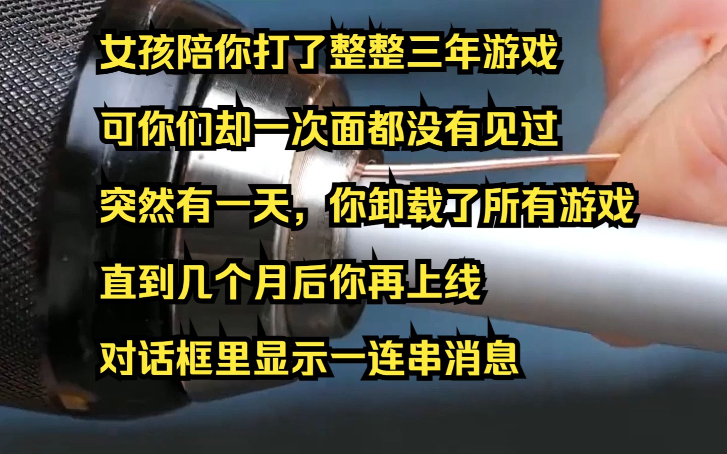 [图]【小说】女孩陪你打了整整三年游戏，可你们却一次面都没有见过，突然有一天，你卸载了所有游戏，直到几个月后你再上线，对话框里显示一连串消息