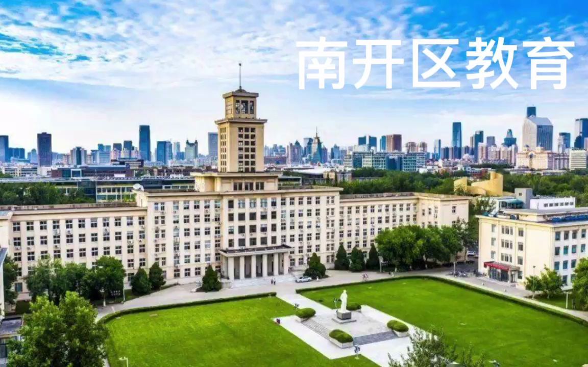 读懂天津学区房之南开区教育政策和学片分析哔哩哔哩bilibili