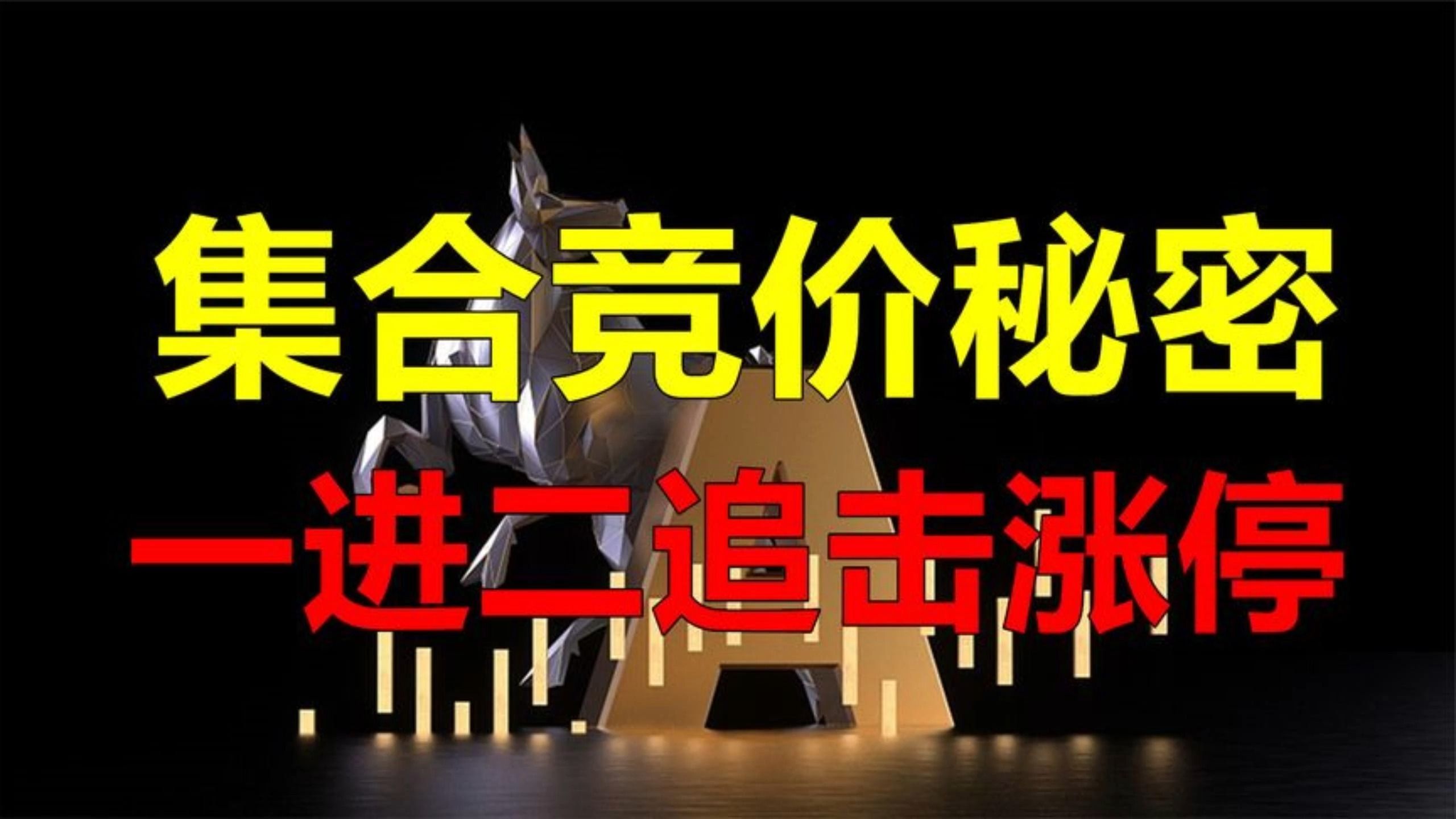 集合竞价(3):涨停板一进二实操技巧,游资模型精讲哔哩哔哩bilibili