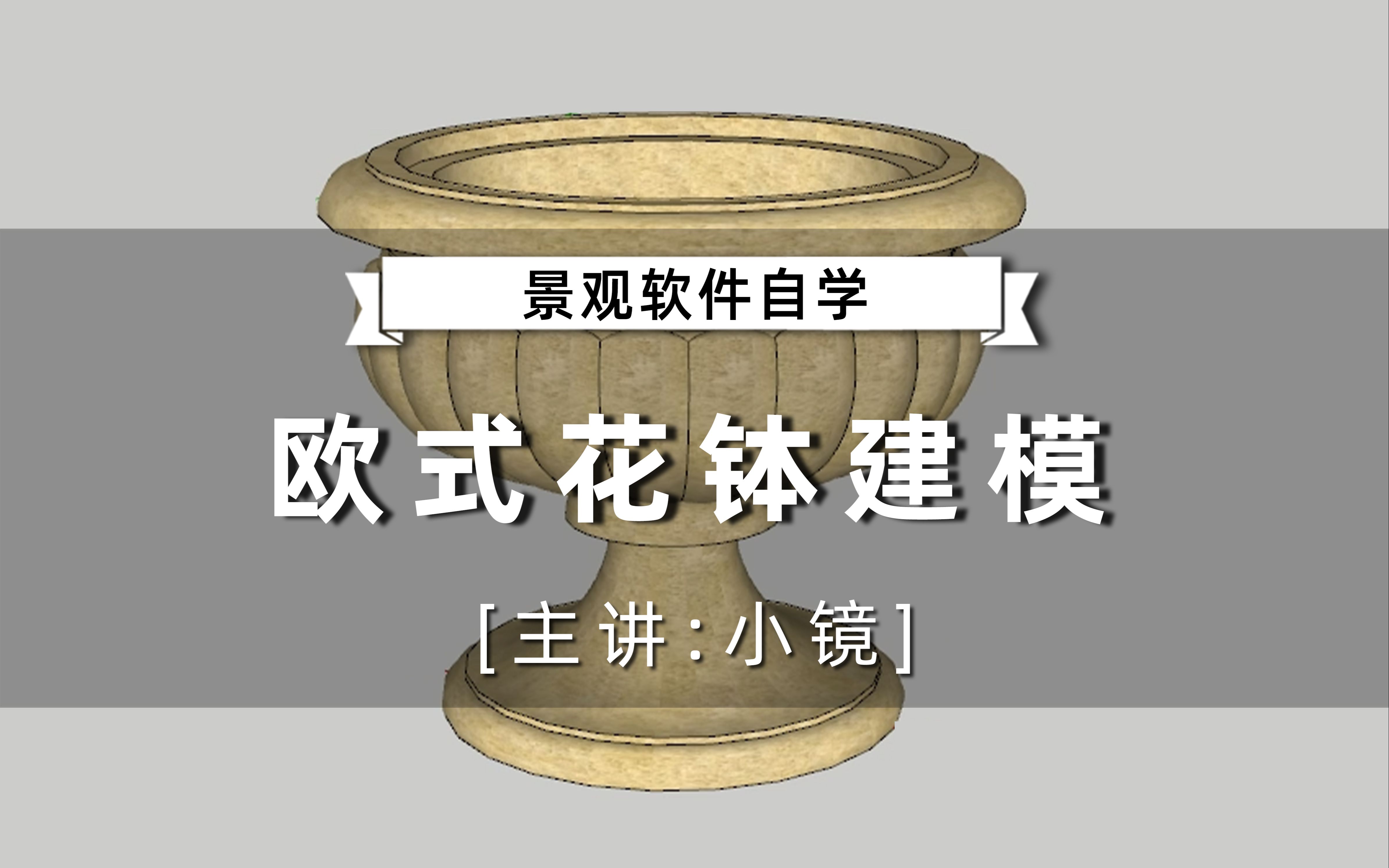 【景观软件自学】SU不用插件建着玩欧式花钵建模小镜(轻筑学社)哔哩哔哩bilibili